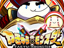『アニマル×モンスター』が『やきゅう×モンスター』に改名! 野球バトルRPGにゲームシステム変更 画像