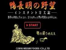 日清、衝撃すぎるブラウザ縦スクSTG『鴨長明の野望』を公開―鴨の超うめえええ！ 画像