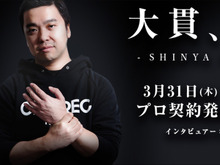 CyberZがプロ格闘ゲーマー大貫晋也とスポンサー契約を締結…OPENREC.tvでの配信も開始 画像
