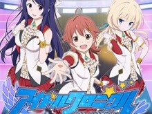 タイトーのアイドルゲーム『アイドルクロニクル』5月31日サービス終了…テーマは育てて“見せびらかす” 画像