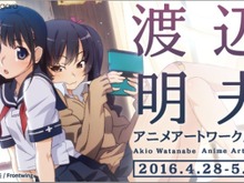 「渡辺明夫 アニメアートワークス展」中野・pixiv Zingaroにて2週間限定開催 画像