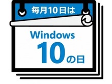 いよいよMSが本腰？「Windows 10」アップグレード促進施策が拡大 画像
