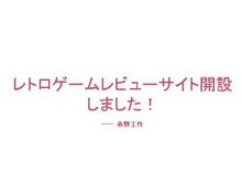 2115年オープンの「レトロゲームレビューサイト」が小説投稿サイトに登場!第1回目は2022年発売の『キミにキュン!人工ヒメゴコロ』 画像