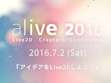 「Live2D」クリエイターが集結するカンファレンス「alive 2016」7月2日開催、参加登録も開始 画像