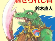【特集】ゲームブックはオワコンなのか ― 「ドルアーガの塔」を電子書籍化した幻想迷宮書店が語る今と未来 画像
