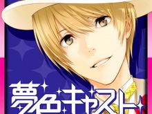 『夢色キャスト』が100万DL突破！ 夢石がもらえるキャンペーンやニコ生の配信を実施 画像