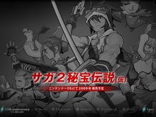 SaGa生誕20周年記念！『SaGa2 秘宝伝説』がリメイク！2009年発売 画像