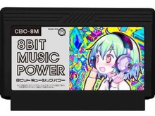 「8BIT MUSIC POWER」ライブイベント第2弾は6月11日開催…サカモト教授やOmodakaも参加 画像