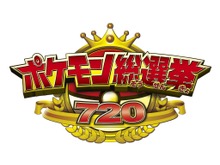 「ポケモン総選挙720」結果発表の生中継が実施決定、6月7日18時10分より「LINE LIVE」にて 画像
