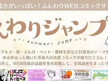 集英社「ふんわりジャンプ」始動…“癒し系マンガ”が無料で読めるコミックWEBサイト 画像