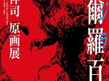 「呉爾羅<ゴジラ>百態原画集制作」クラウドファンディングスタート、目標金額は200万円 画像