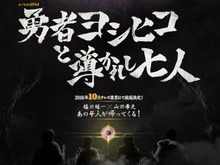 「勇者ヨシヒコと導かれし七人」2016年10月放送決定 画像