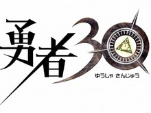 世界滅亡まであと30秒！ ― PSP向け超速RPG『勇者30』発表 画像