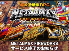 『メタルマックス FIREWORKS』8月31日でサービス終了、プラチナコインは払い戻し 画像