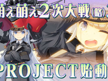 兵器擬人化SLG『萌え萌え2次大戦(略)3』発表! 『大戦略』と“萌え”が融合するシリーズ最新作 画像