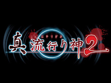 今週発売の新作ゲーム『真 流行り神2』『テイルズ オブ ゼスティリア』『カルドセプト リボルト』他 画像