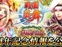 Android版『戦国炎舞 -KIZNA-』3周年キャンペーン開催!記念ボーナスアイテムをゲットしよう 画像