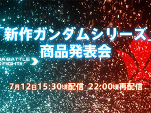 「ガンダムシリーズ」新作商品発表会が7月12日開催、「ビルドファイターズ」新作と「オルフェンズ」2期か 画像