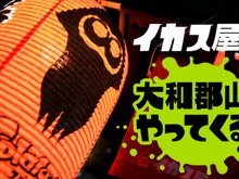 『スプラトゥーン』対戦が楽しめる“イカス屋台”が関西初上陸 画像
