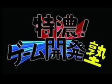 イシイジロウらが講師を務める「特濃!ゲーム開発塾」8月7日より開始 画像