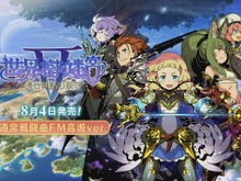 『世界樹の迷宮V』FM音源BGMをDLCとして配信!古代祐三が手がける戦闘曲が披露 画像