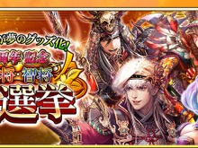 Android版『戦国炎舞 -KIZNA-』3周年記念キャンペーン第2弾「武将・智将総選挙」スタート 画像