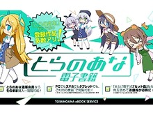 PCやスマホで同人誌が読める「とらのあな電子書籍」7月20日開始!リアル作品とのセット販売も 画像