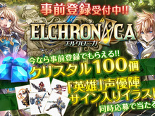 Android/iOS向け豪華オンラインRPG『ELCHRONICA』の事前登録開始! 画像