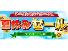 「アークシステムワークス 夏休みセール」開催！Steam/3DS/PS4/PS3/PS Vitaのタイトルが順次セール価格に 画像