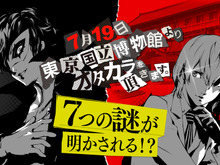 『ペルソナ5』7月19日より24時間生放送スタート!新情報は「■■■■■■■■■定!」や「■■連■■■■■開始!」など全部で7つか 画像