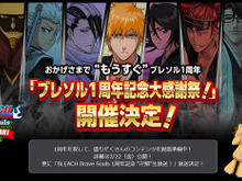 『BLEACH Brave Souls』1周年記念イベント開催！7月23日にはゲストを招いた生放送も 画像