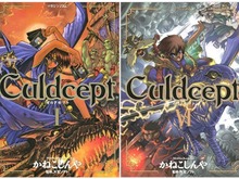コミック「カルドセプト」が電子書籍に！ 書籍版未収録の40ページも収録 画像