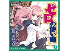 ルイズ(CV:釘宮理恵)再び!全編朗読のオーディオブック版「ゼロの使い魔」配信開始 画像
