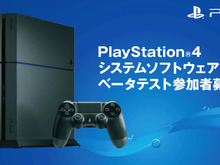 「PS4システムソフトウェアベータテスト」参加者募集が国内向けに開始…新たな機能登場か 画像