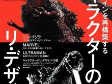 「MdN」9月号の特集はキャラのリ・デザイン…「シン・ゴジラ」「ULTRAMAN」の造型に迫る 画像