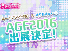 『ボーイフレンド（仮）きらめき☆ノート』 が「アニメイトガールズフェスティバル2016」に参加、無料配布グッズも用意 画像