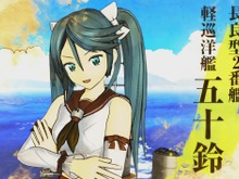 『艦これアーケード』に長良・五十鈴・名取・由良が！ 8月23日より着任 画像