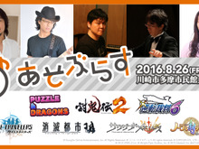 ゲーム音楽と吹奏楽による演奏会！ 坂本英城とコラボする「あそぶらす」開催…伊藤賢治や岩垂徳行、なるけみちこがゲストに 画像