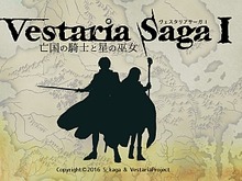 『FE』を手がけた加賀昭三のフリーゲーム『ヴェスタリアサーガI』が9月21日公開 画像