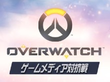 ゲムスパも参戦する「オーバーウォッチ ゲームメディア対抗戦」9月3日開催! 画像