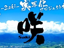 麻雀漫画「咲-Saki-」実写化で深夜ドラマに…2017年には映画化も 画像