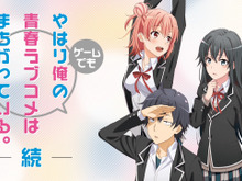 PS Vita『やはりゲームでも俺の青春ラブコメはまちがっている。続』PV2本同時公開―ストーリーとシステムを紹介! 画像