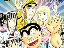 「こち亀」40周年、200巻で有終の美 連載終了の発表 画像