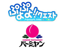 『ぷよぷよ!!クエスト』×「バーミヤン」コラボキャンペーン!―オリジナルスイーツ&限定クエスト等登場! 画像