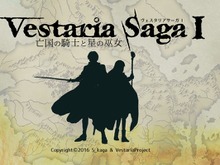 古き良き時代のSRPG『ヴェスタリアサーガ I』無料配信スタート! 予定より2週間以上前倒して公開 画像