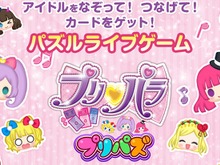 プリパラのパズルゲーム『プリパズ』Android版配信スタート…iOS版は近日公開 画像