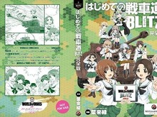 TGS2016で「ガルパン」漫画配布決定!『World of Tanks』とコラボした224Pの超極厚本 画像