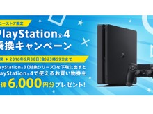 ソニーストアで「PS4乗り換えキャンペーン」、PS3を6,000円相当で下取り 画像