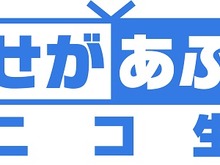 ゲーム実況者募集!「せがあぷニコ生」認定プレイヤーこと“常連客”になろう 画像