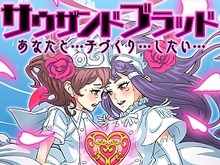 “あなたと…子づくりしたい…” 新作『サウザンド ブラッド』など、トイディア「TGS2016」出展情報公開 画像
